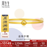 周生生 足金圆棍(磨砂)黄金手镯女素圈90343K计价07圈11.75克