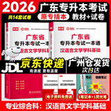库课广东专升本2026年广东省专插本教材小红本库克插本公共课基础课专业综合课单科 专业课一本通汉语言文学学科基础 教材+试卷