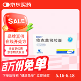 [赛福开] 他克莫司胶囊0.5mg*50粒/盒