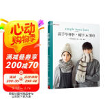 新手学棒针：帽子&围巾 手套diy棒针编织书毛衣编织围巾教程的书毛线编织书籍大全花样棒针编织书 织毛衣教程零基础