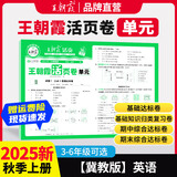 王朝霞2025上册王朝霞活页单元期末一二三四五六年级上下册同步测试卷语文数学英语测试全能练考课堂达标100分北师苏教版同步练习模拟人教版上册图书教辅 单元-英语（冀教版） 四年级上册