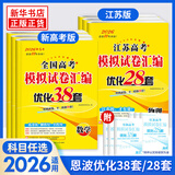 备考2026 恩波38套江苏全国高考模拟试卷汇编优化数学语文英语物理化学生物地理政治历史江苏28套 高中一二三轮总复习资料真题卷 新高考版 数学38套