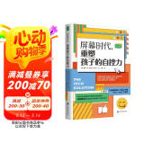屏幕时代 重塑孩子的自控力    培养快乐、专注、有自控力的孩子青豆书坊  京东618活动