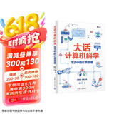 大话计算机科学：生活中的计算思维