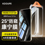 KOOLIFE苹果15pro【康宁无尘仓】钢化膜适用iPhone15pro手机膜秒贴玻璃膜全屏幕保护膜十五高清贴膜防指纹 25°防窥膜【1套装】｜4K超清｜ iPhone 15Pro