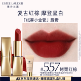 雅诗兰黛绒雾哑光唇膏557#烤栗红棕色口红礼盒化妆品套装效期至26年10月