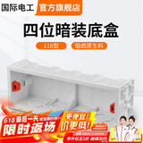 国际电工 86型开关插座底盒暗装明盒通用暗盒面板开关盒插座接线盒大容量 118型【四位暗装】底盒白