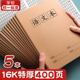 慢作作文本16k本子小学生专用300格加厚四五二三年级上册语文作业本英语数学练习簿大初中生牛皮纸方格 【5本】语文本(加厚80页/本)
