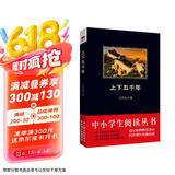 黑皮系列课外阅读：上下五千年（史学大家吕思勉成名之作，一部通俗易懂的中国历史百科全书）高一年级上阅读