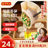 湾仔码头荠菜冬笋猪肉水饺720g36只早餐速食半成品面点速冻饺子