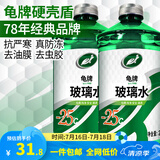 龟牌（Turtle Wax）汽车玻璃水去油膜虫胶四季通用雨刮水硬壳盾清洁剂挡风清洗剂 -25℃ 2L 2瓶 硬壳盾 经典大牌
