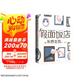 东野圭吾 假面饭店 假面系列开篇作 系列销量超495万册 木村拓哉 长泽雅美主演同名电影 小说 京东超级618