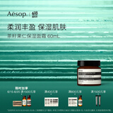AESOP伊索 茶籽果仁保湿面霜滋润补水生日礼物男女 60ml