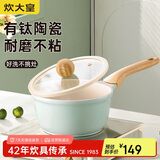 炊大皇奶锅不粘锅 辅食锅陶瓷不粘泡面热奶锅18cm 磁炉通用青瓷QC18NG