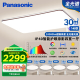 松下（Panasonic）吸顶灯全光谱客厅灯 IP40智能护眼掠影四室一厅【包安装】