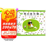 【信谊】我的连衣裙（2-6岁）日本幻想童书绘本