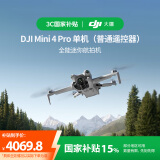 大疆 DJI Mini 4 Pro 单机（普通遥控器版）全能迷你航拍机 入门级无人机 高清专业航拍相机无损竖拍