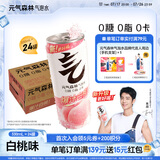 元气森林气泡水【肖战代言】0糖0脂0卡 无糖饮料罐装汽水组合 330mL 24罐 【24罐】白桃味