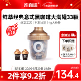 连咖啡 鲜萃意式浓缩冻干速溶黑咖啡经典意式大满罐33颗*4g