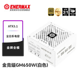 安耐美（Enermax）电源650W 金竞蝠GM650 白色 ATX3.1电源 金牌认证/PPLP认证/PCIE5.1/支持 5060ti/5070显卡