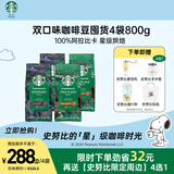 星巴克（Starbucks）精品烘焙咖啡豆100%阿拉比卡豆爆款4袋共800g口粮豆