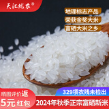 天汇优农正宗东北黑龙江富硒大米方正大米寒地长粒香粳米2024年新大米10斤