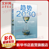 趋势2030：重塑未来世界的八大趋势 莫洛 F 纪廉博士 著 关于未来人口、经济、技术的预测 洞见10年趋势 经济学 未来分析与思考 中信出版社