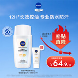 妮维雅（NIVEA）防水防汗防晒霜 控油净爽防晒液50g SPF50+
