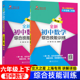 交大之星尖子生夺冠+全新初中数学综合技能训练六年级七年级八年级九年级数学上下册上海初中数学同步练习册交通大学出版社初中生尖子生夺冠分数+数的整除+圆和扇形+比和比例+整式+分式+三角形 【六年级上+下