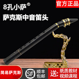小萨 简易萨克斯风8孔迷你单簧管中音笛头初学者高音便携式直管乐器 8孔小萨(新款)
