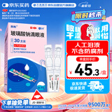 润怡 玻璃酸钠滴眼液0.1%*0.4ml30支装12ml 眼药水人工泪液 缓解眼疲劳眼干眼涩 不含防腐剂 佩戴隐形可用