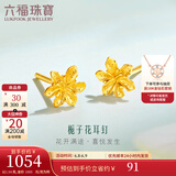 六福珠宝足金栀子花黄金耳钉耳饰送礼 计价 G01G0027DS 0.99克(含工费100元) 配硅胶耳堵