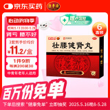 白云山 陈李济 壮腰健肾丸5.6g*10丸*6盒 壮腰健肾养血祛风湿 肾亏腰痛膝软无力小便频数 风湿骨痛 神经衰弱