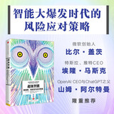 超级智能 路线图 危险性与应对策略 DeepSeek 通识读物 微软创始人比尔盖茨 特斯拉创始人埃隆马斯克 OpenAI CEO与ChatGPT之父山姆阿尔特曼推荐