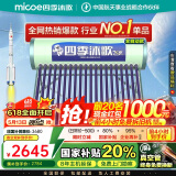 四季沐歌（MICOE）飞享国家补贴太阳能热水器家用 防冻光电两用自动上水 电加热 一级能效 免费升级大容量20管168L