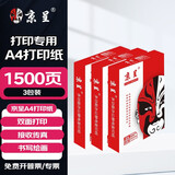 京呈A4打印纸;复印纸办公打印纸A4加厚打印纸高档办公打印多功能白纸复印纸 【3包】A4打印纸/复印纸1500张 【常规70g/包】