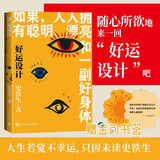 好运设计 史铁生 人生四书 散文集 赠金句书签 放下与执着 足球内外 人民文学出版社
