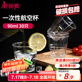 美丽雅一次性杯子90ml*30只试饮试吃杯 加厚航空杯白酒果汁饮料水杯