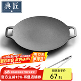 典匠铸铁烤肉盘家用 电磁炉烧烤盘烤肉锅卡式炉铁板烧户外露营煎烤盘 30cm烤肉盘