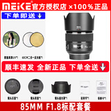 MEKE美科AF85mm f1.8全画幅镜头自动对焦人像镜头静音马达适用EF，E，Z，X，F卡口定焦镜头赠遮光罩 尼康F卡口（DC马达）【顺丰速发】