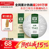 大益TAETEA茶叶普洱茶生茶7542饼茶盒装150g/盒 经典标杆口粮茶自饮