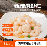 新雅新雅粤菜馆速冻速食半成品菜虾仁冷冻菜牛肉中华老字号酒店预制菜 大虾仁225g