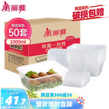美丽雅 一次性饭盒方形1000ml*50套 快餐外卖打包野餐盒碗加厚带盖塑料