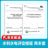 2本套 SL176-2007水利水电工程施工质量检验与评定规程+SL223-2008建设工程验收规程