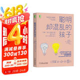 聪明却混乱的孩子：利用“执行技能训练”提升孩子学习力和专注力  京东618活动
