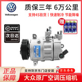 大众（Volkswagen）原厂空调压缩机总成 途观帕萨特迈腾CC速腾空调冷气泵 三电冷却泵 朗逸/朗行/宝来