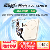 绿联×王者荣耀星之破晓联名款磁吸无线充电宝 可上飞机10000毫安20W快充兼容MagSafe移动电源苹果小米