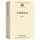 中国货币史 钱币学与货币史奠基之作中华现代学术名著8