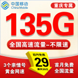 中国移动流量卡电话卡超低月租手机卡纯流量上网卡全国通用无限流量大王卡移动流量卡 重庆卡丶29元135G流量+仅发重庆.外省勿拍