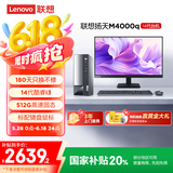 联想(Lenovo)扬天M4000q 商用办公台式电脑主机(酷睿14代i3-14100 16G 512G)23.8英寸 国家补贴20%